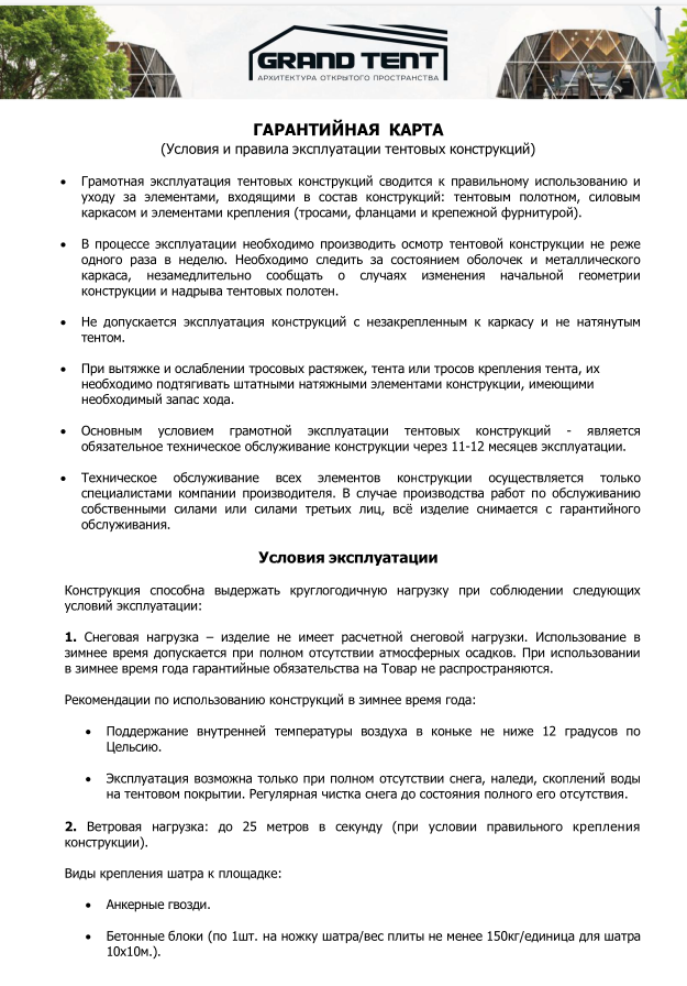 Предпросмотр документа: Тентовые конструкции. Гарантийная карта Бородина